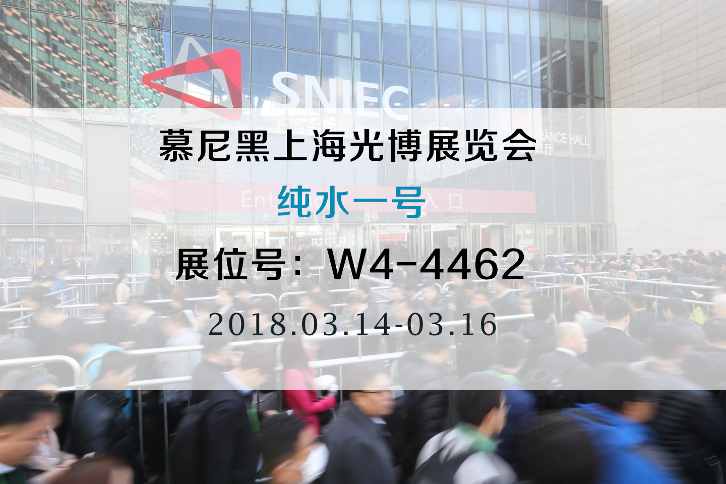 展實(shí)力，純水一號(hào)水處理將參加2018慕尼黑上海半導(dǎo)體光博展覽會(huì)