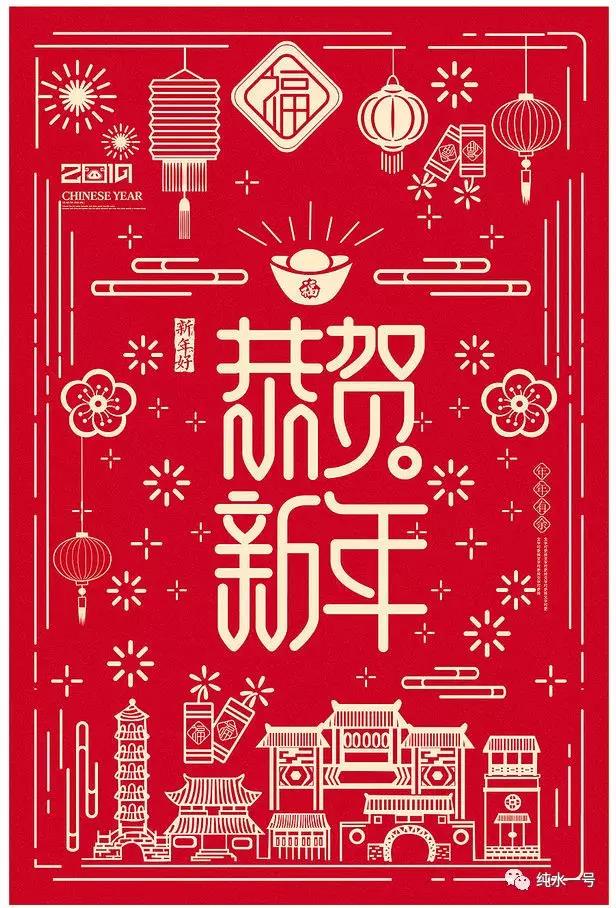 努力！奮斗！2019年來自純水一號(hào)的新春祝福