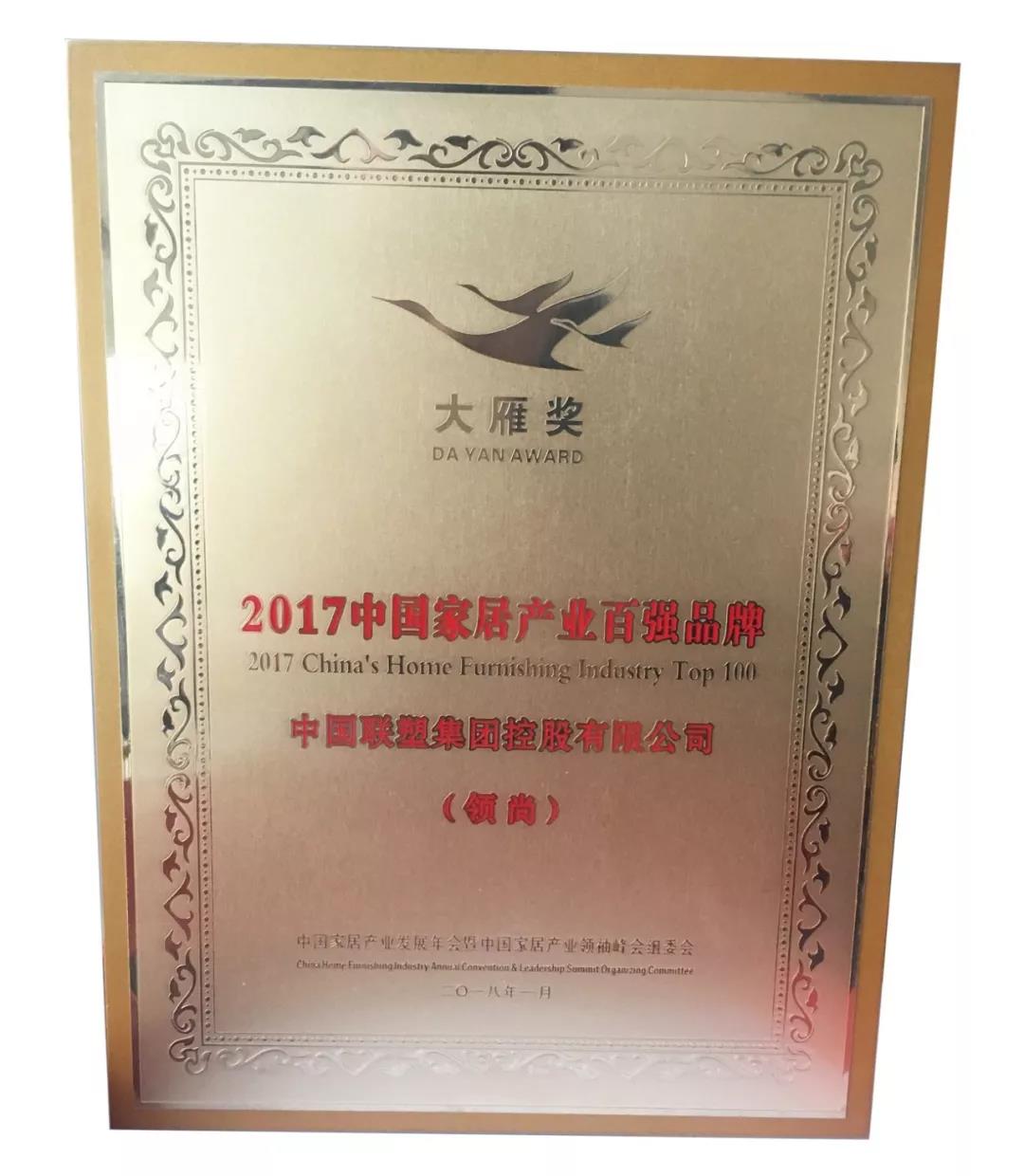 2017年度大雁獎 中國家居產(chǎn)業(yè)百強(qiáng)榜——LESSO領(lǐng)尚