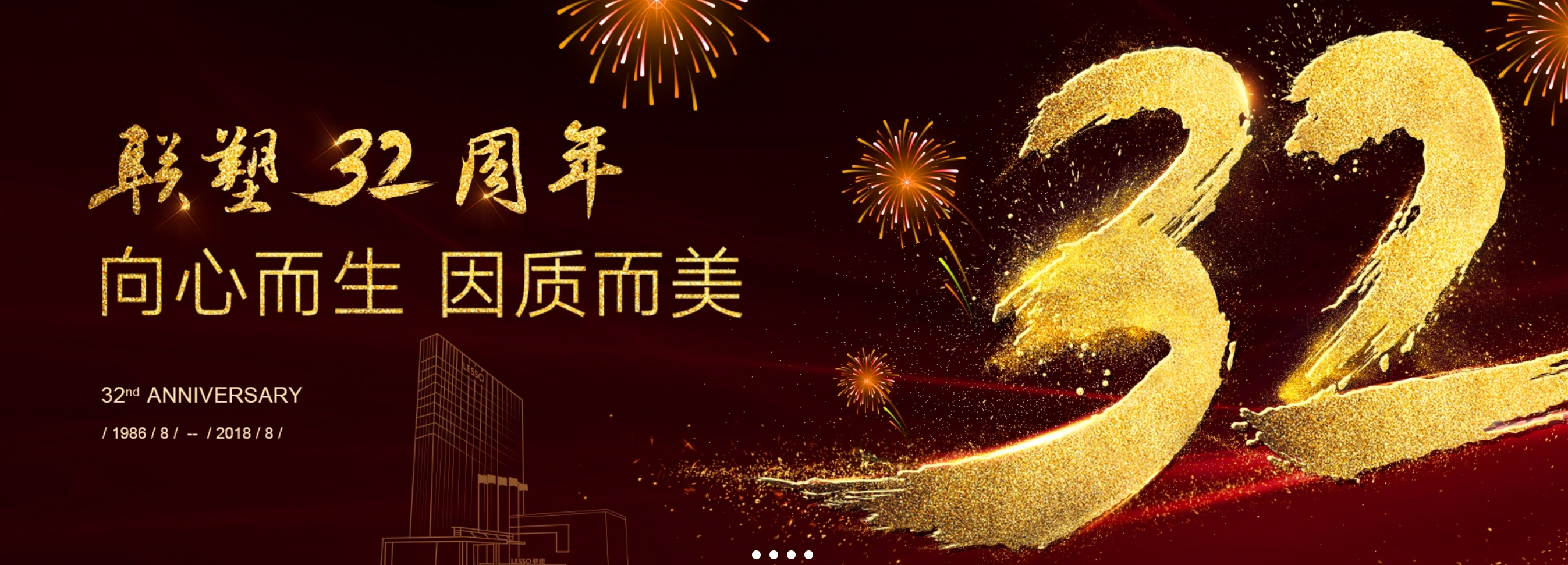 聯(lián)塑32周年 聯(lián)塑32周年