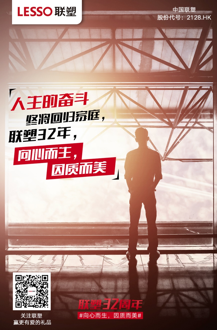 聯(lián)塑32周年 聯(lián)塑32周年
