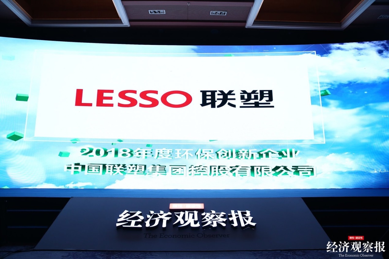 再載豐碑|中國聯(lián)塑榮膺2018年度環(huán)保創(chuàng)新企業(yè)