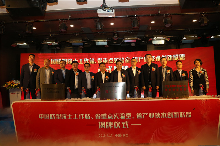 推陳出新結(jié)碩果  銳意進取攀高峰——中國聯(lián)塑舉行科技創(chuàng)新大會暨院士工作站、省重點實驗室、省產(chǎn)業(yè)技術創(chuàng)新聯(lián)盟揭牌儀式