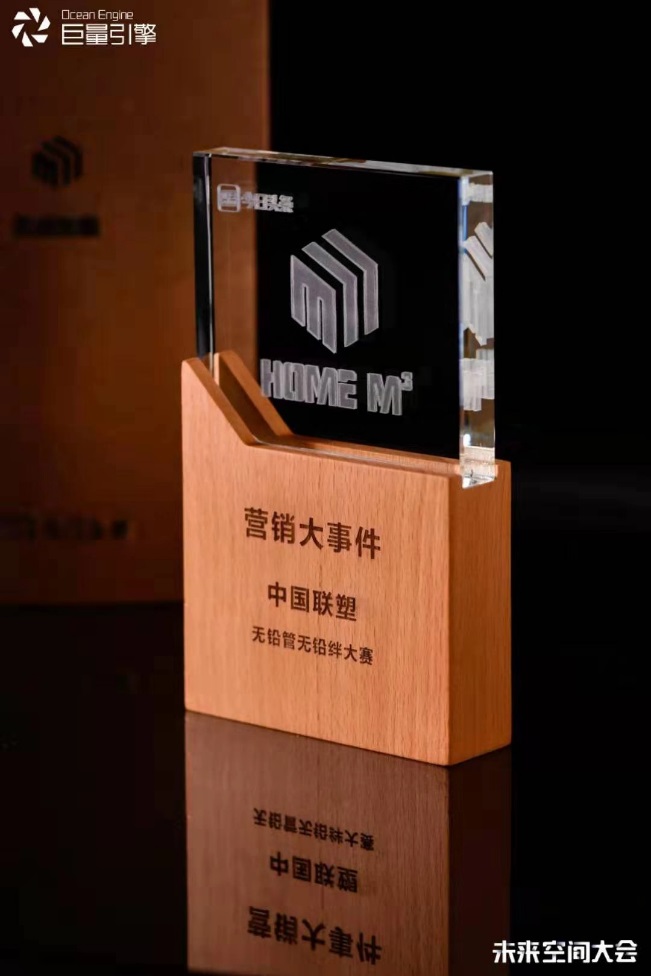 聯(lián)塑無(wú)鉛管挑戰(zhàn)賽榮獲巨量引擎營(yíng)銷(xiāo)大事件獎(jiǎng)