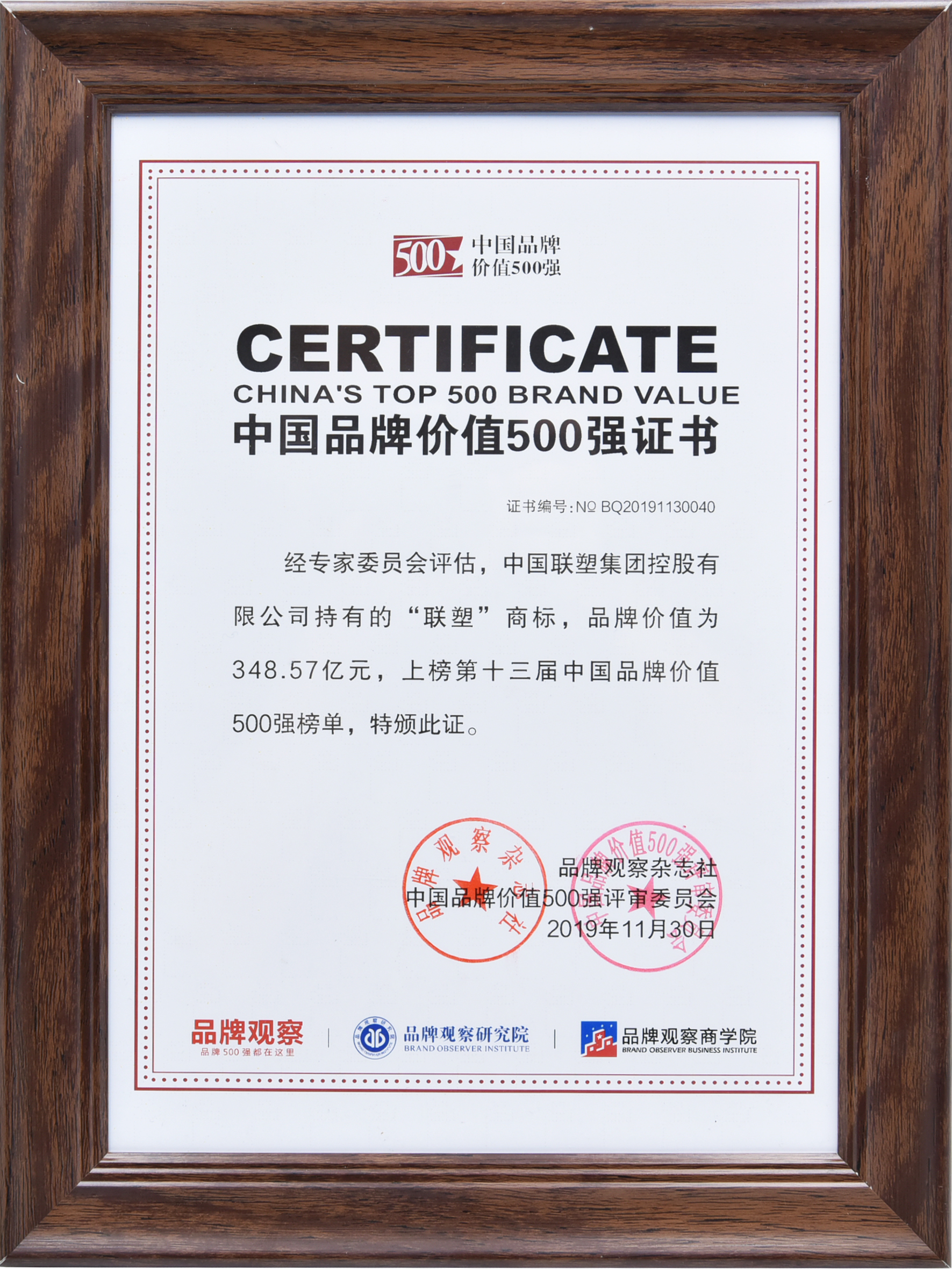 中國品牌價值500強——聯(lián)塑