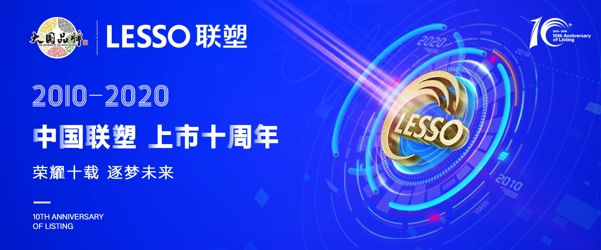 深耕市場，乘風破浪—中國聯(lián)塑上市10年華麗蛻變