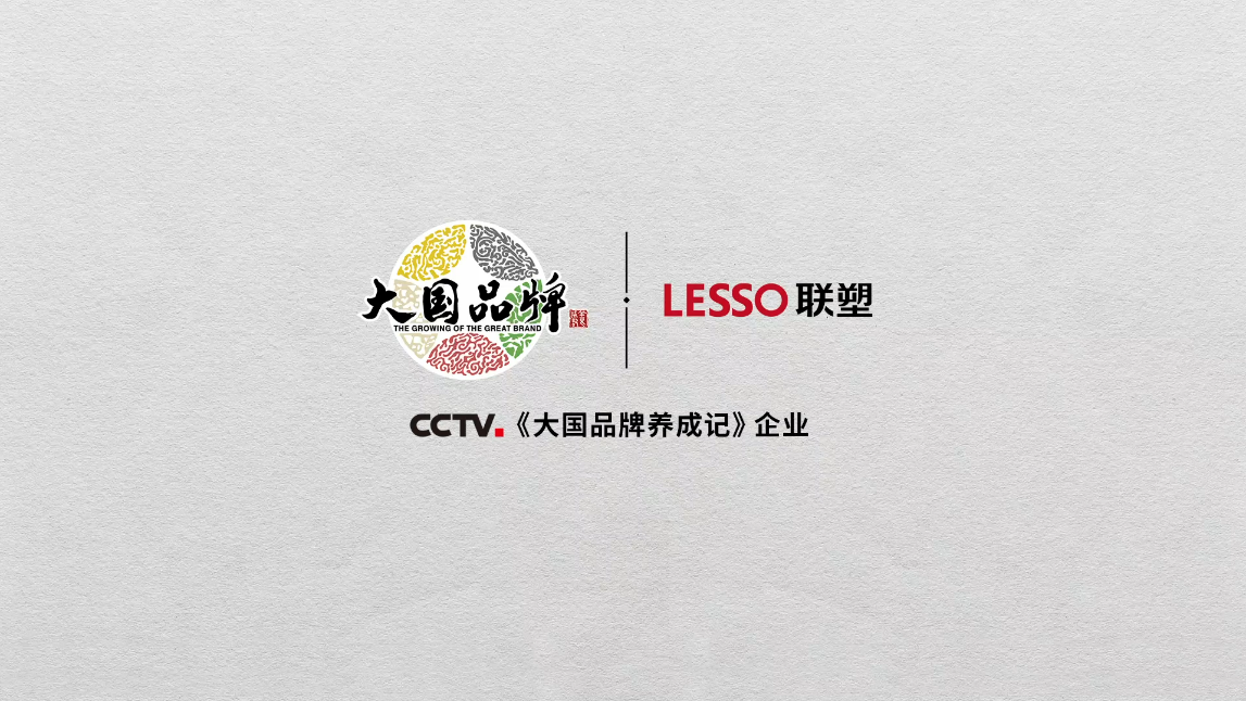 20年CCTV大國(guó)品牌聯(lián)塑篇《隱秘而偉大》