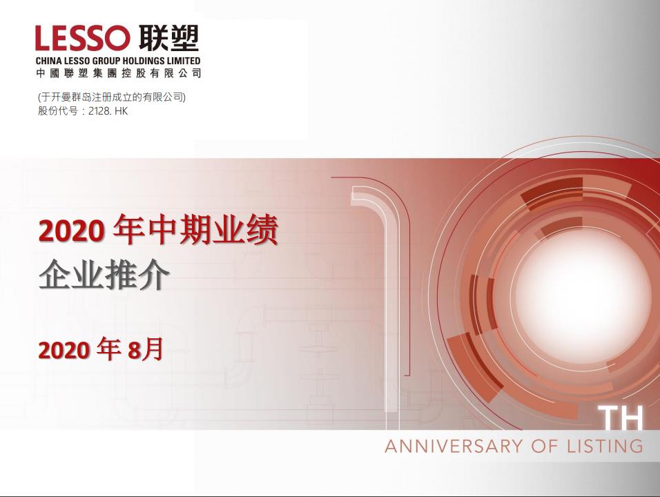 2020年中期業(yè)績(jī)推介