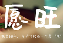 聯(lián)塑35周年丨為每一個你，守護(hù)美好愿“旺”