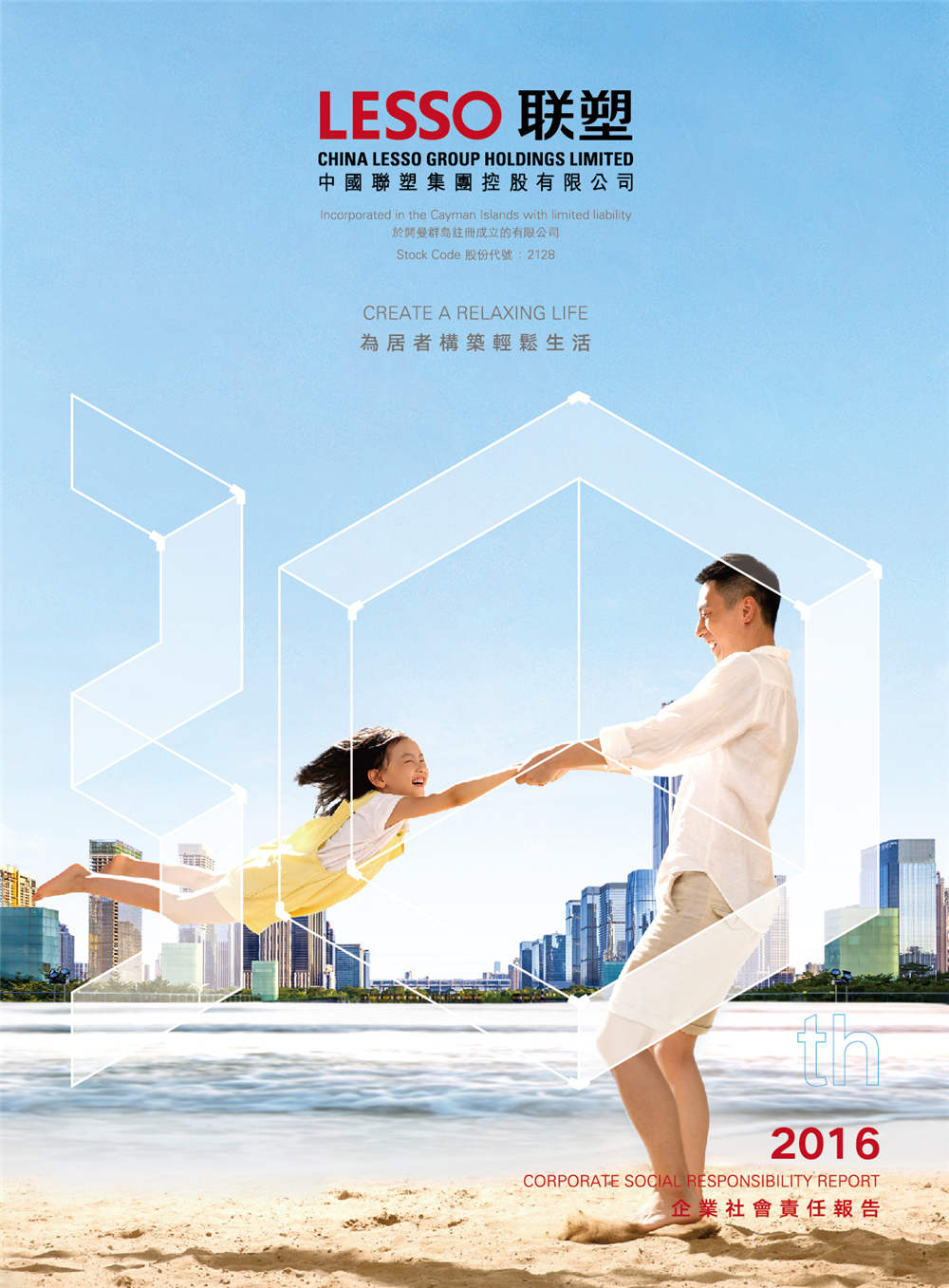 2016年企業(yè)社會責(zé)任報告