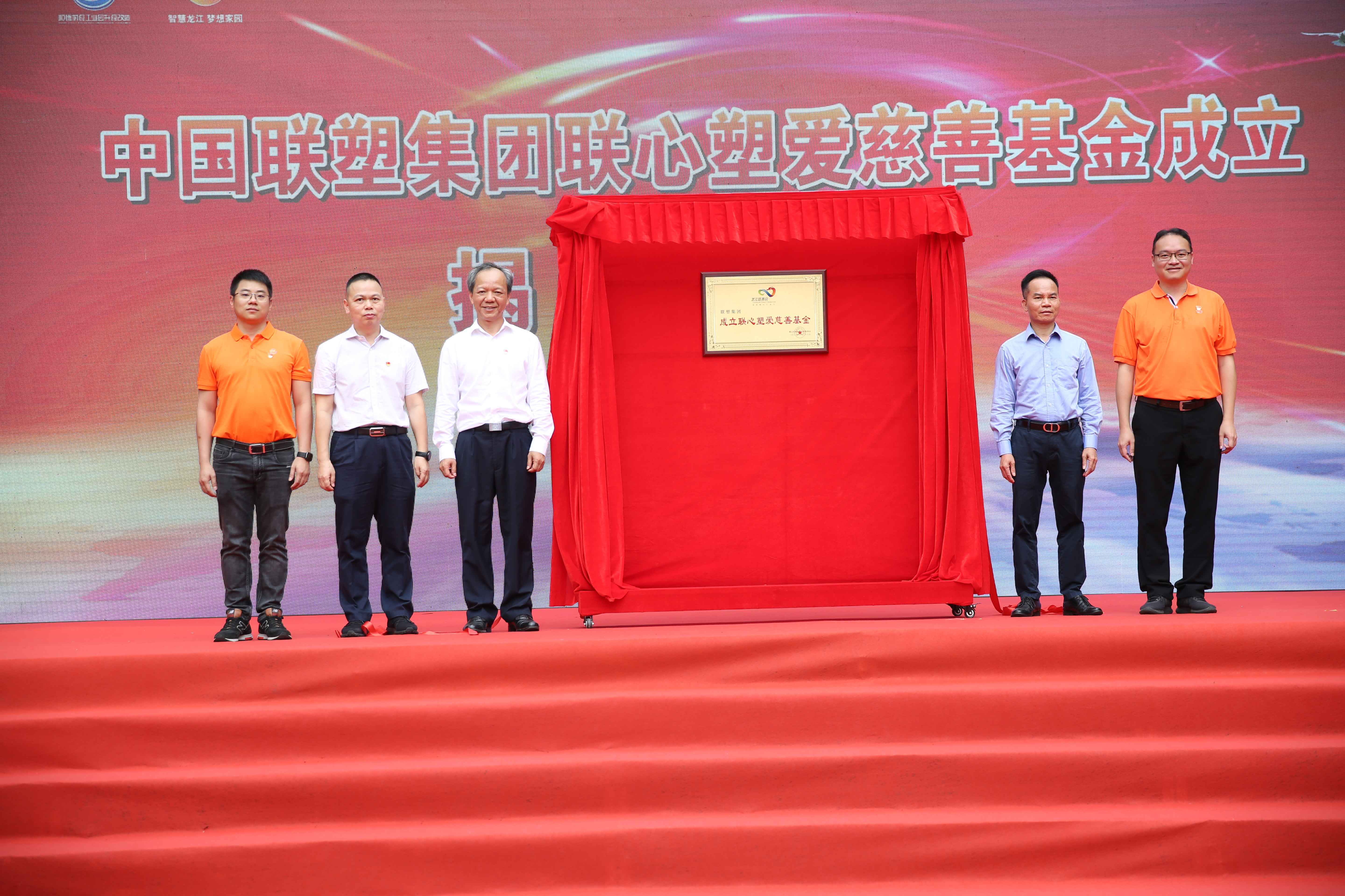 中國(guó)聯(lián)塑成立聯(lián)心塑愛慈善基金