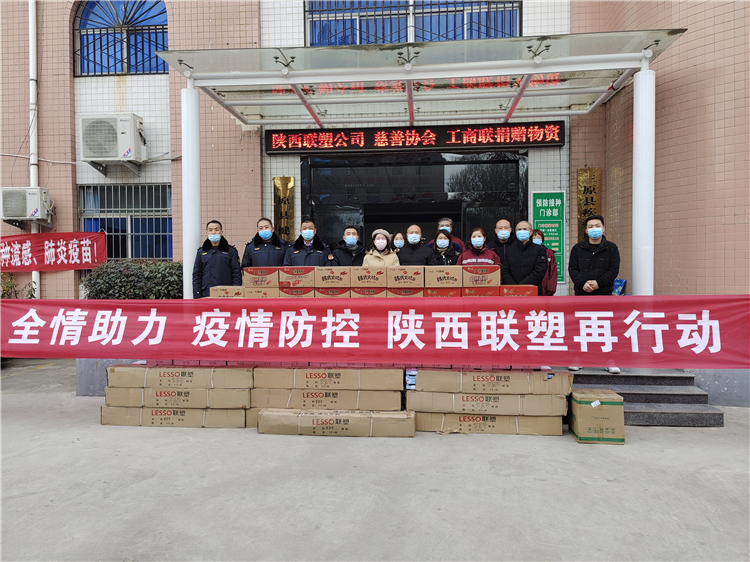 陜西聯(lián)塑捐贈(zèng)