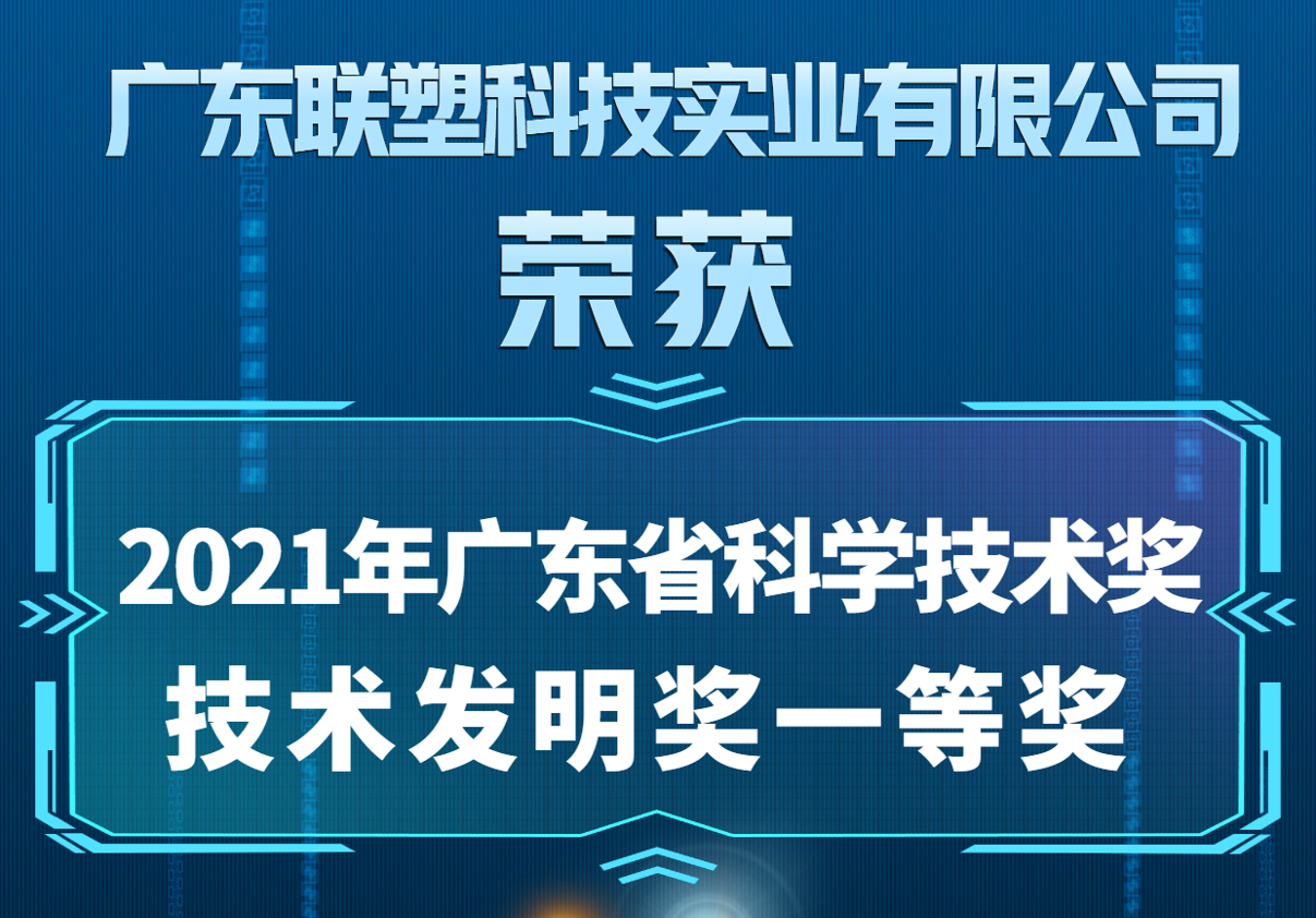 2021年度廣東省科學(xué)技術(shù)獎-技術(shù)發(fā)明獎一等獎