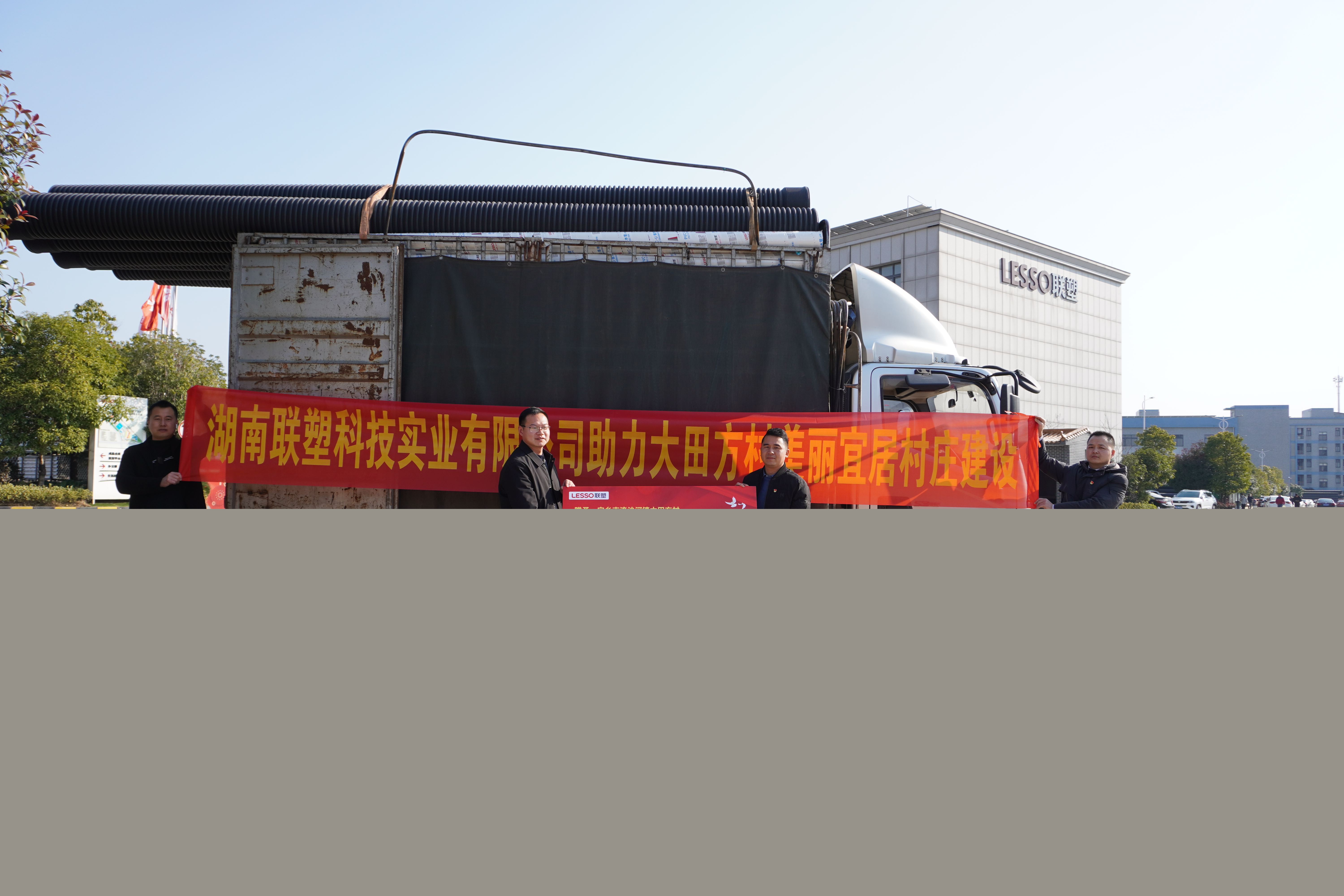 湖南聯(lián)塑捐贈8萬元物資助力美麗宜居村莊建設(shè)