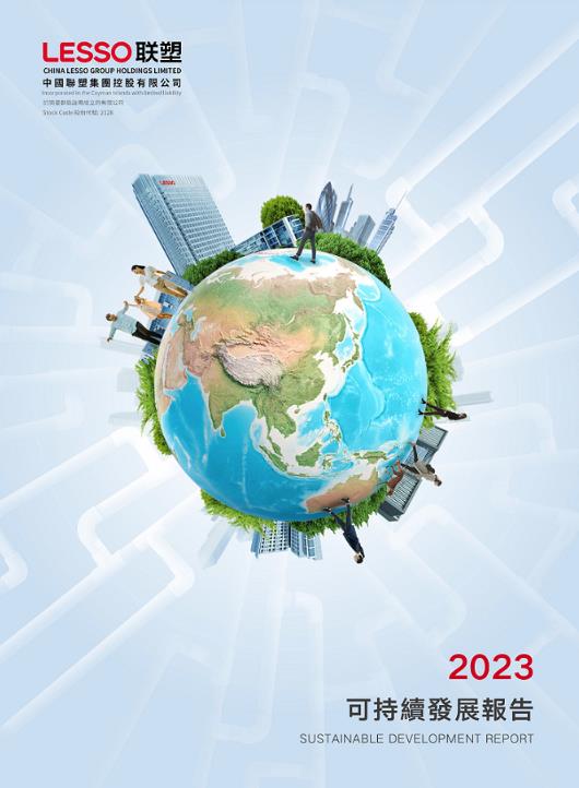 2023年可持續(xù)發(fā)展報告